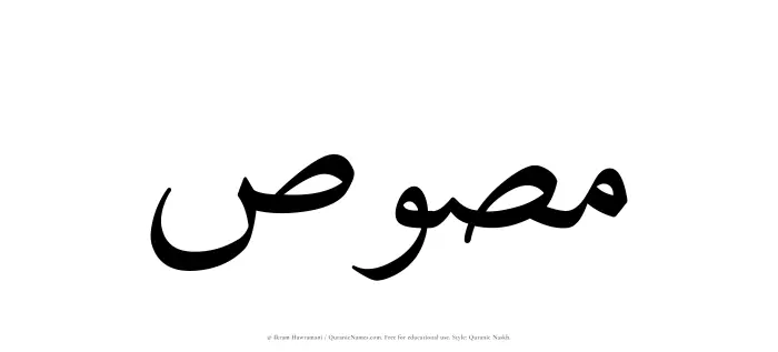 The Muslim name Masus written in Quranic naskh script