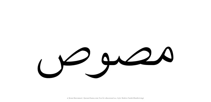 The Muslim name Masus written in naskh script