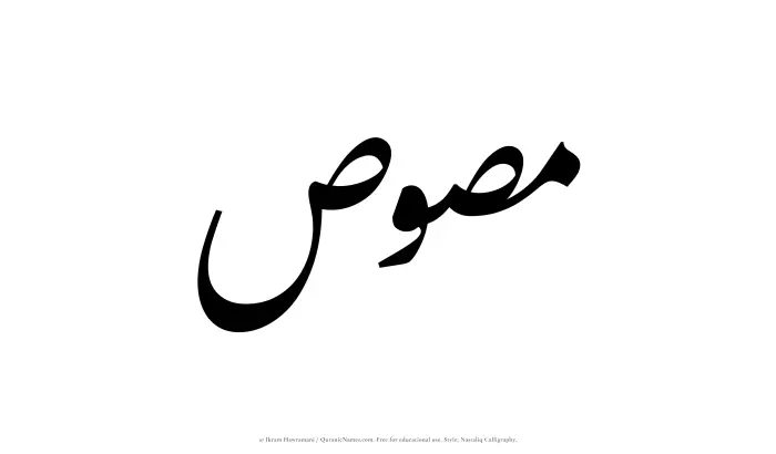 The Muslim name word Masus written in Nastaliq calligraphic script