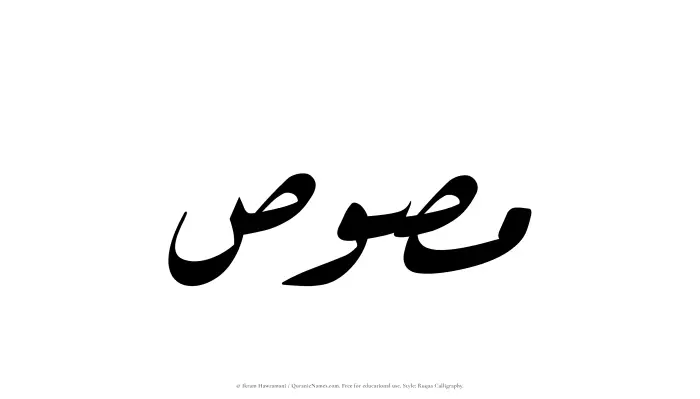 The Muslim name Masus written in Ruqaa calligraphic script