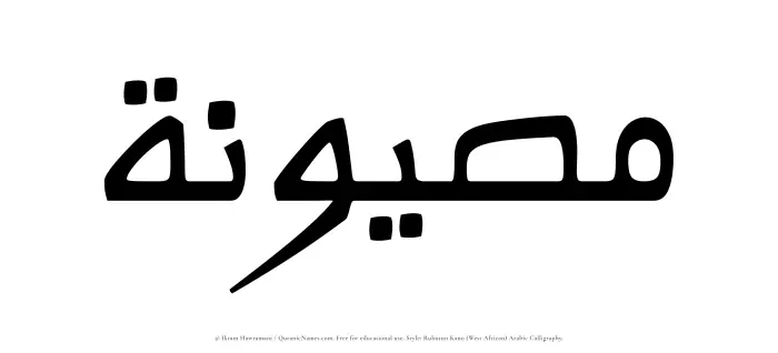 The Muslim name Masyunah written in Rubutun Kano calligraphic script
