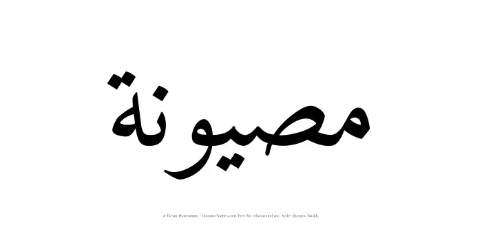 The Muslim name Masyunah written in Quranic naskh script
