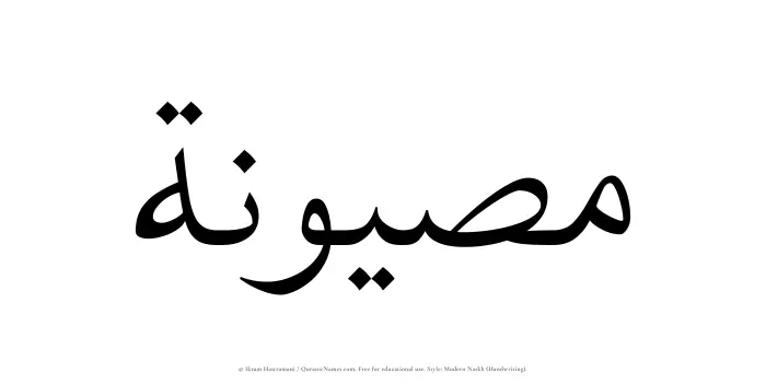 The Muslim name Masyunah written in naskh script