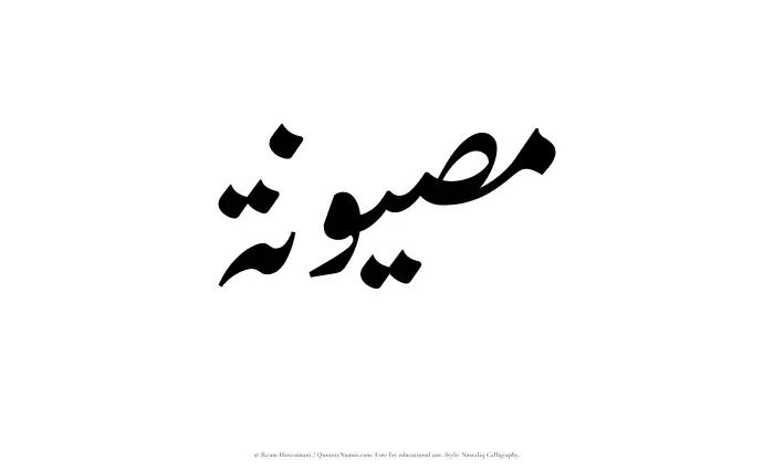 The Muslim name word Masyunah written in Nastaliq calligraphic script