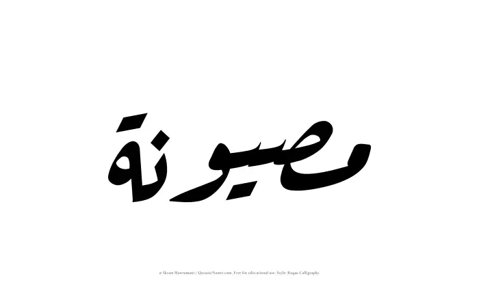 The Muslim name Masyunah written in Ruqaa calligraphic script
