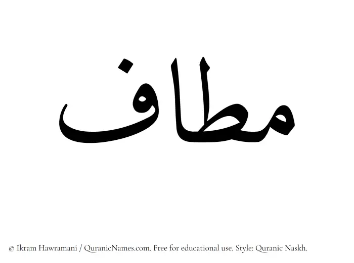 The Muslim name Mataf written in Quranic naskh script
