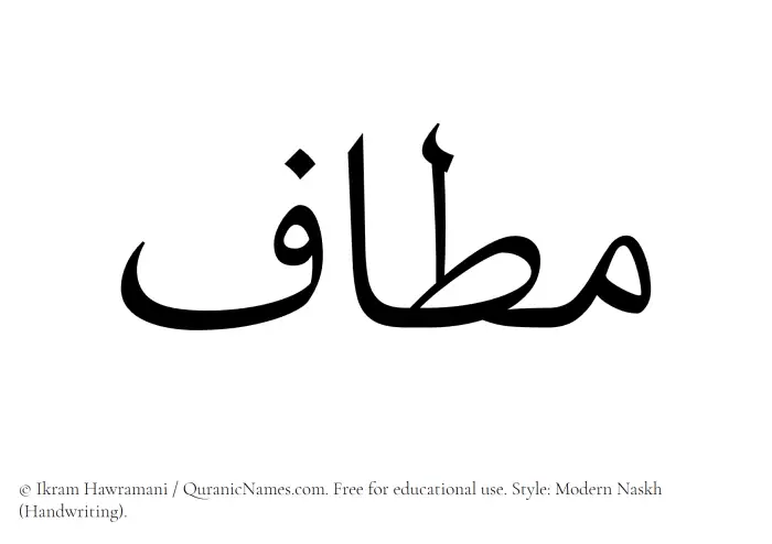 The Muslim name Mataf written in naskh script