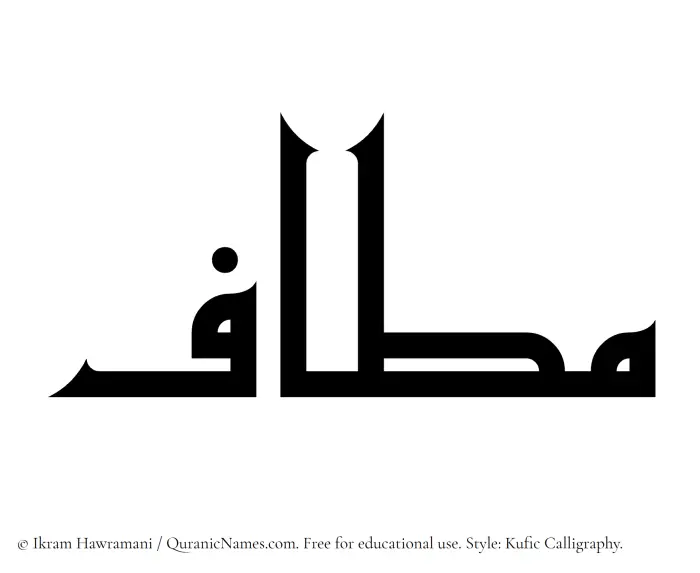 The Muslim name Mataf written in Kufi/Kufic calligraphic script