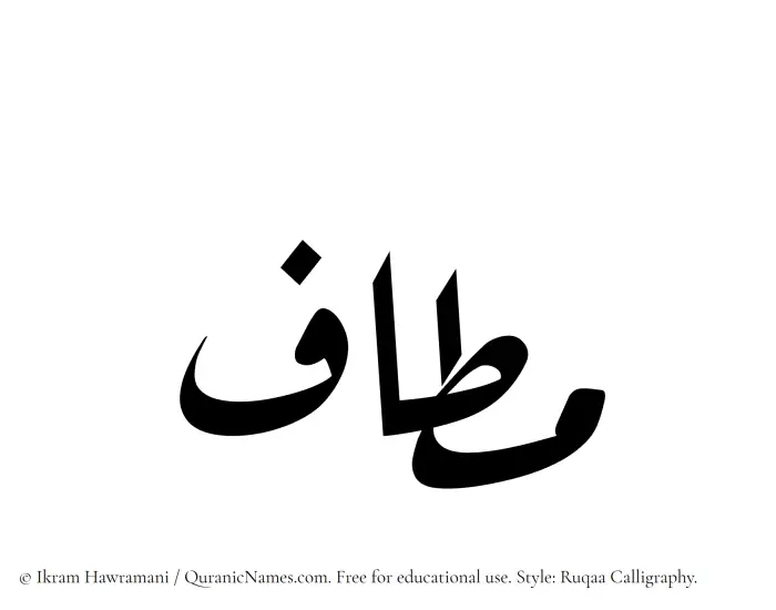 The Muslim name Mataf written in Ruqaa calligraphic script