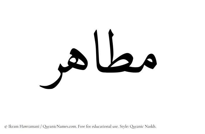 The Muslim name Matahir written in Quranic naskh script