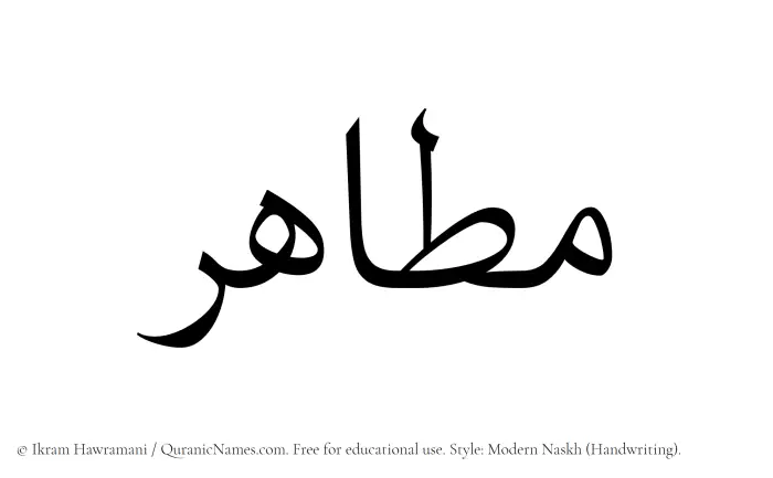 The Muslim name Matahir written in naskh script