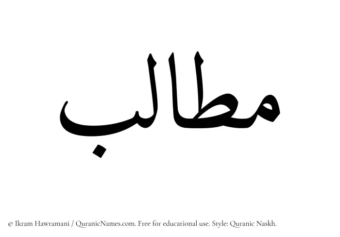 The Muslim name Matalib written in Quranic naskh script