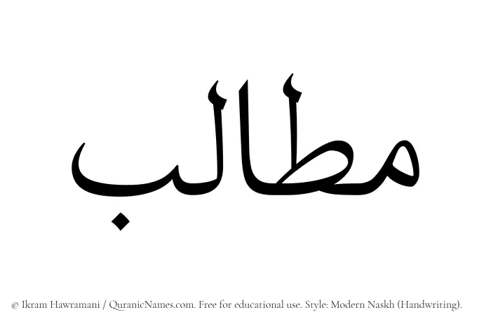 The Muslim name Matalib written in naskh script
