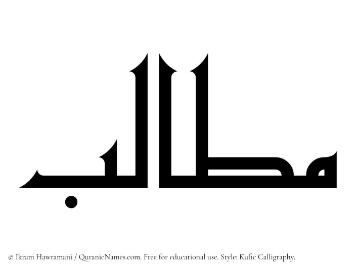 The Muslim name Matalib written in Kufi/Kufic calligraphic script