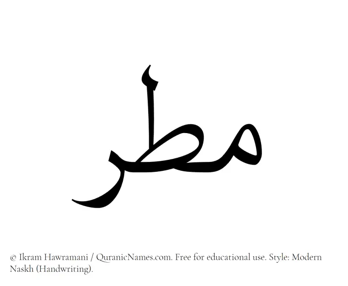 The Muslim name Matar written in naskh script