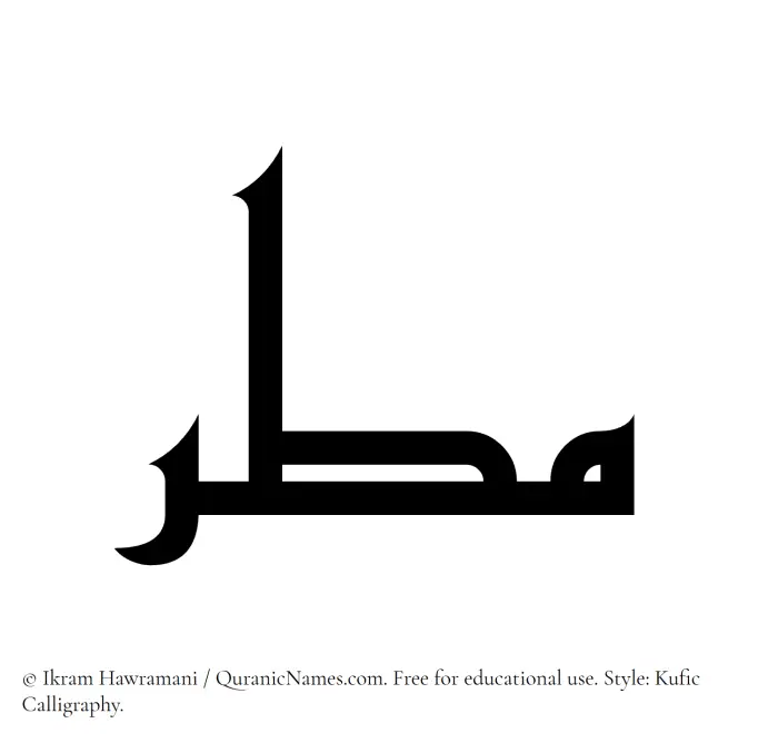 The Muslim name Matar written in Kufi/Kufic calligraphic script