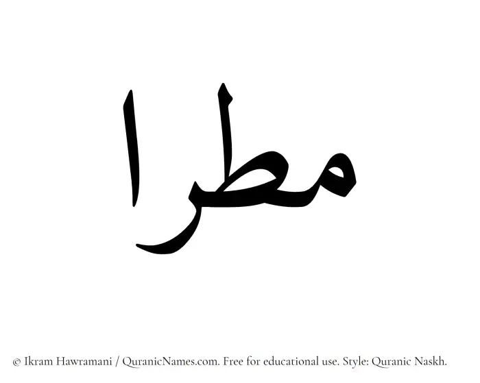 The Muslim name Mataraa written in Quranic naskh script