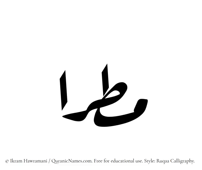 The Muslim name Mataraa written in Ruqaa calligraphic script