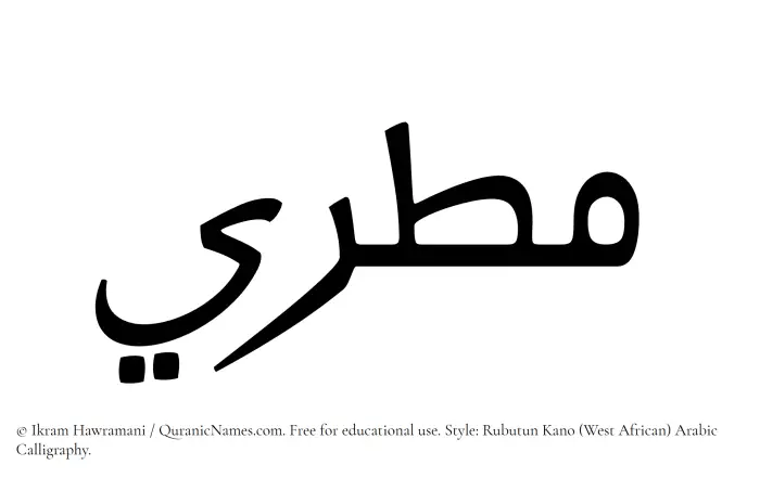 The Muslim name Matari written in Rubutun Kano calligraphic script