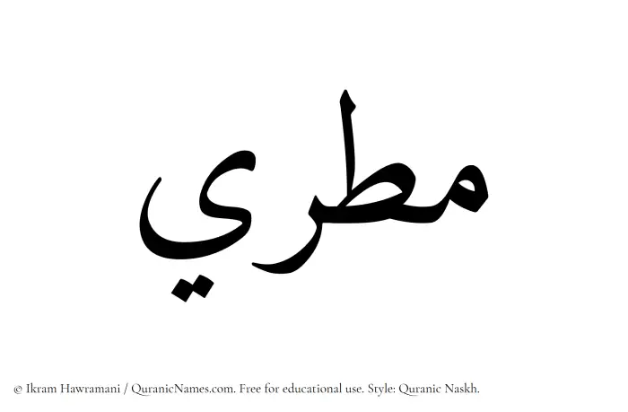 The Muslim name Matari written in Quranic naskh script