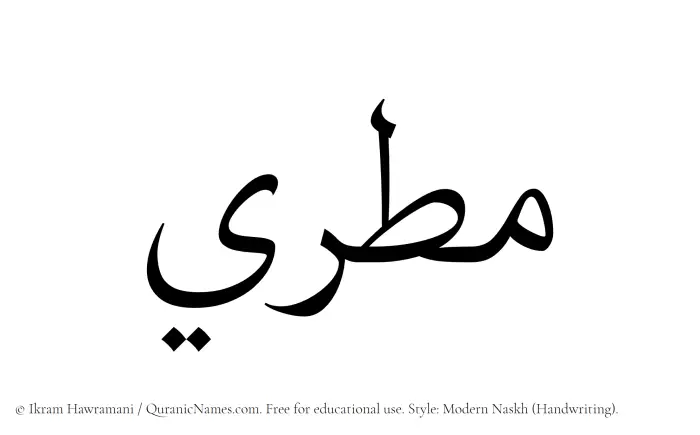 The Muslim name Matari written in naskh script