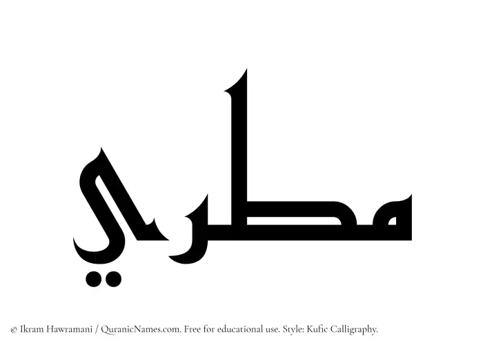 The Muslim name Matari written in Kufi/Kufic calligraphic script