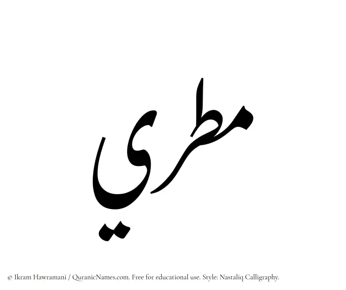 The Muslim name word Matari written in Nastaliq calligraphic script