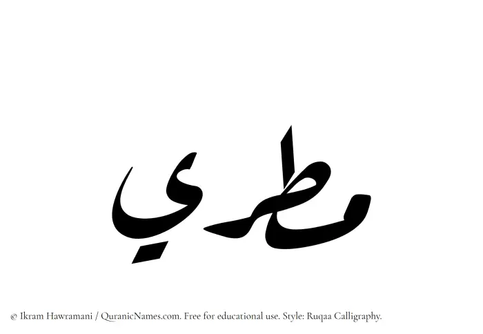 The Muslim name Matari written in Ruqaa calligraphic script