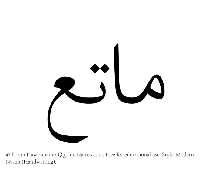 The Muslim name Matee written in naskh script