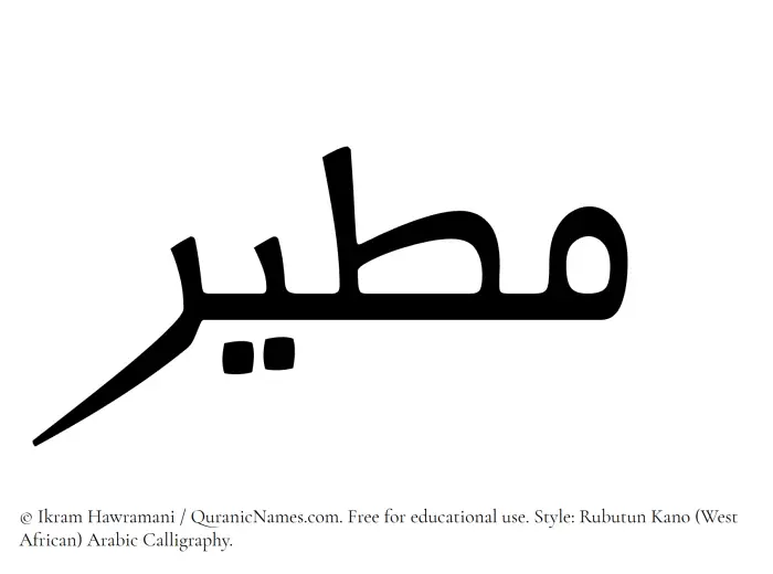The Muslim name Mateer written in Rubutun Kano calligraphic script