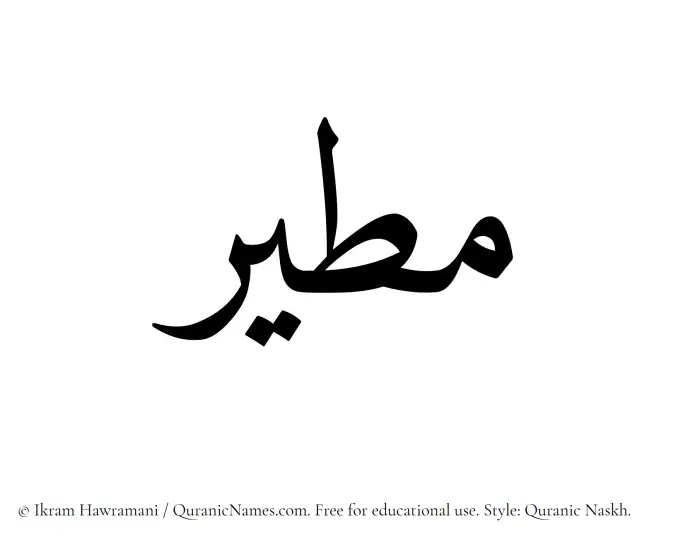 The Muslim name Mateer written in Quranic naskh script
