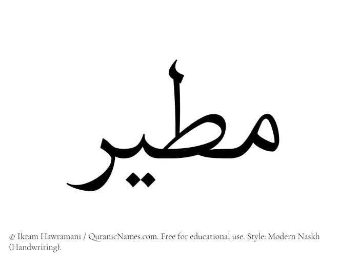 The Muslim name Mateer written in naskh script