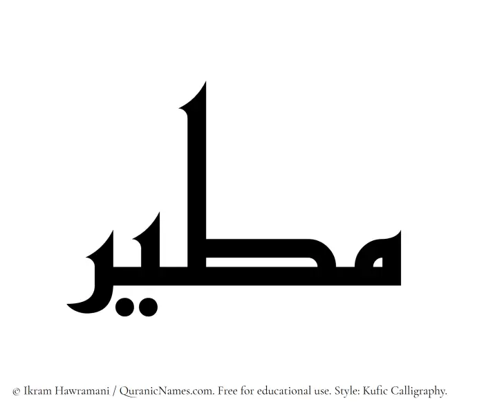 The Muslim name Mateer written in Kufi/Kufic calligraphic script
