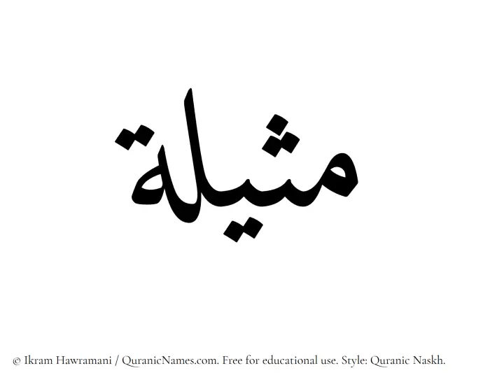 The Muslim name Matheelah written in Quranic naskh script