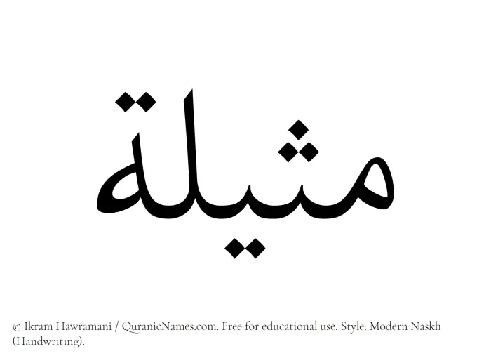 The Muslim name Matheelah written in naskh script