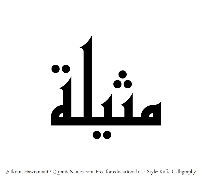The Muslim name Matheelah written in Kufi/Kufic calligraphic script