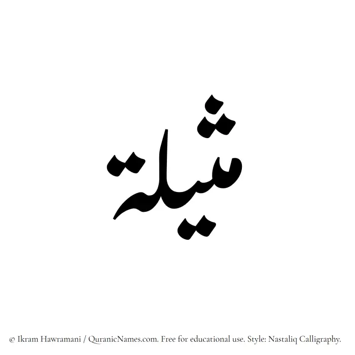 The Muslim name word Matheelah written in Nastaliq calligraphic script