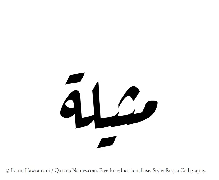 The Muslim name Matheelah written in Ruqaa calligraphic script