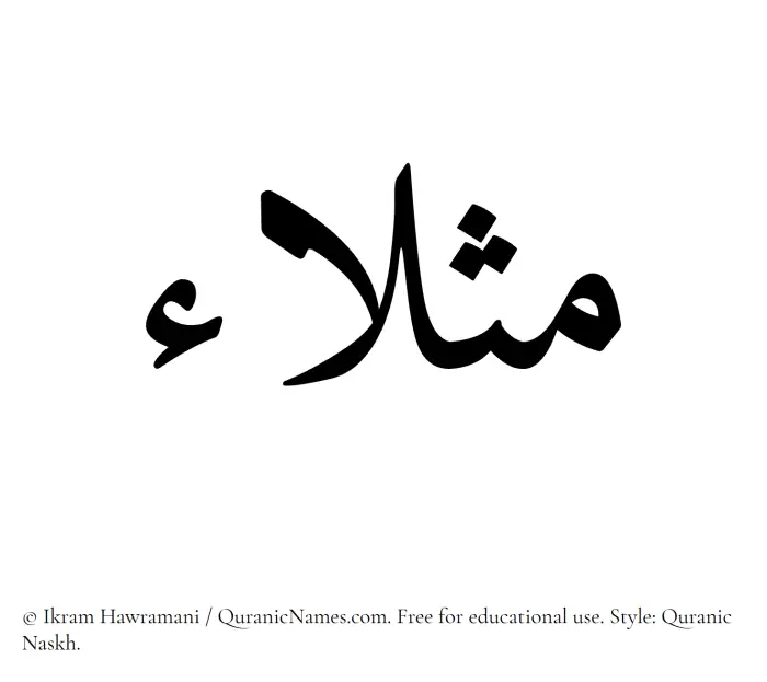 The Muslim name Mathlaa written in Quranic naskh script