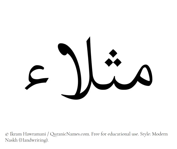 The Muslim name Mathlaa written in naskh script