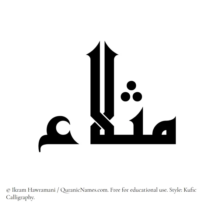 The Muslim name Mathlaa written in Kufi/Kufic calligraphic script