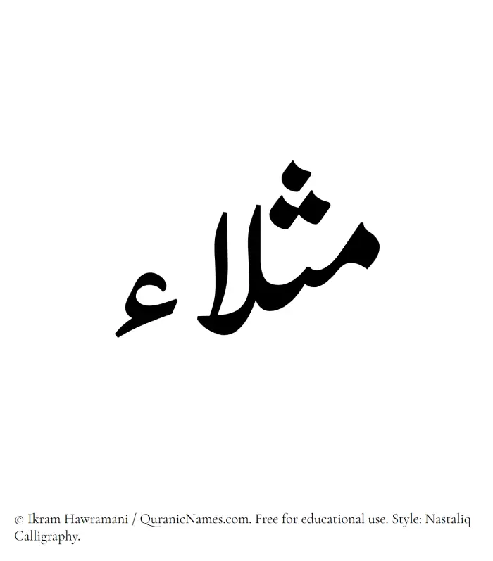 The Muslim name word Mathlaa written in Nastaliq calligraphic script