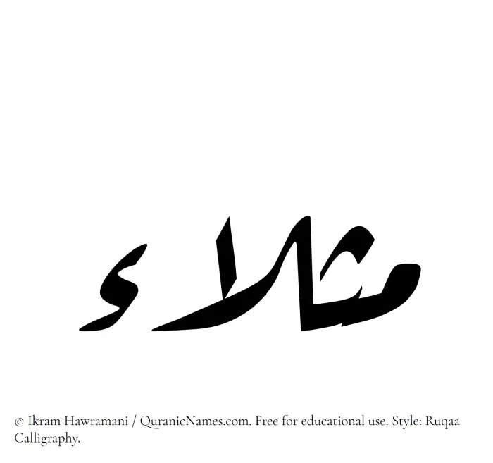 The Muslim name Mathlaa written in Ruqaa calligraphic script