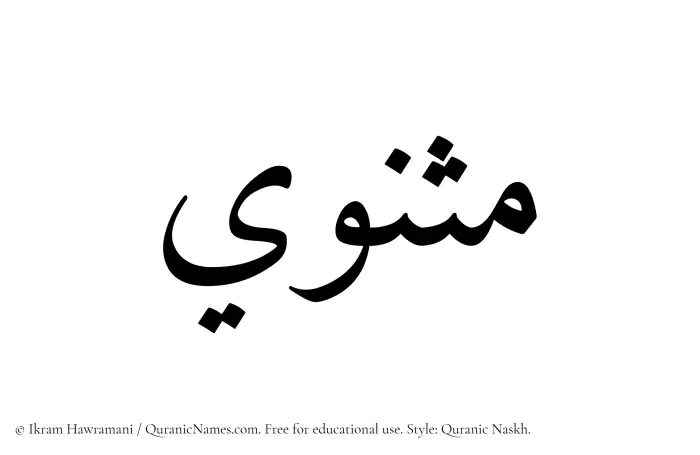The Muslim name Mathnawi written in Quranic naskh script