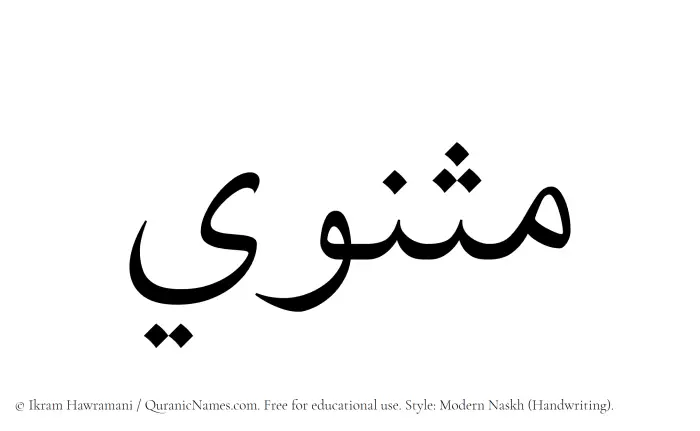 The Muslim name Mathnawi written in naskh script
