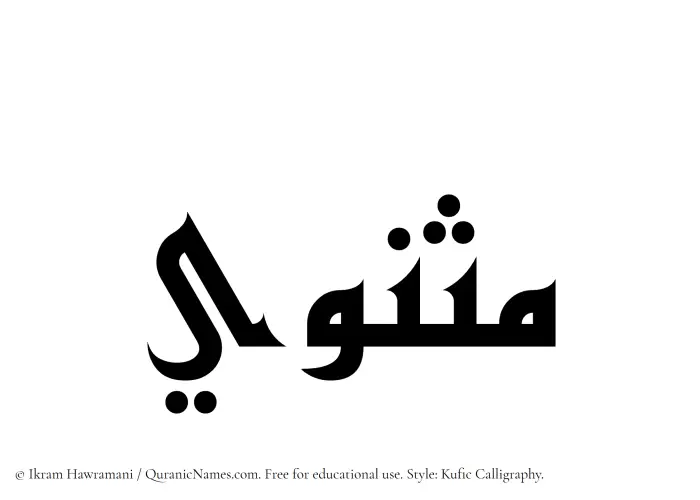 The Muslim name Mathnawi written in Kufi/Kufic calligraphic script