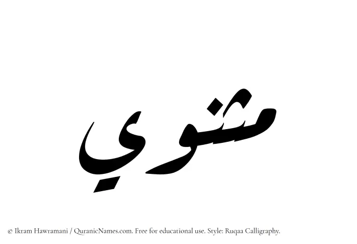 The Muslim name Mathnawi written in Ruqaa calligraphic script