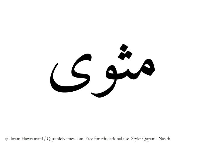 The Muslim name Mathwa written in Quranic naskh script