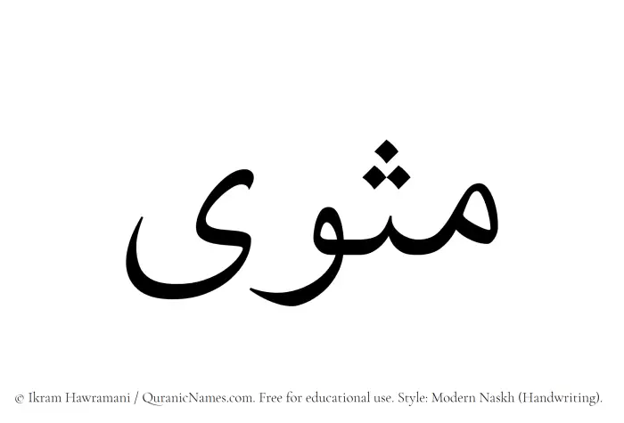 The Muslim name Mathwa written in naskh script