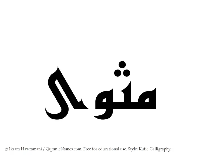 The Muslim name Mathwa written in Kufi/Kufic calligraphic script
